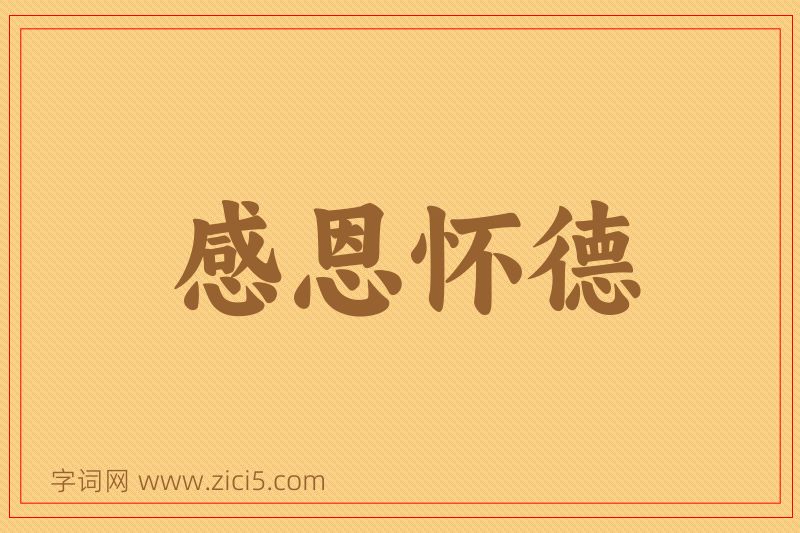 成语感恩怀德图片