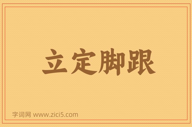 成语立定脚跟图片