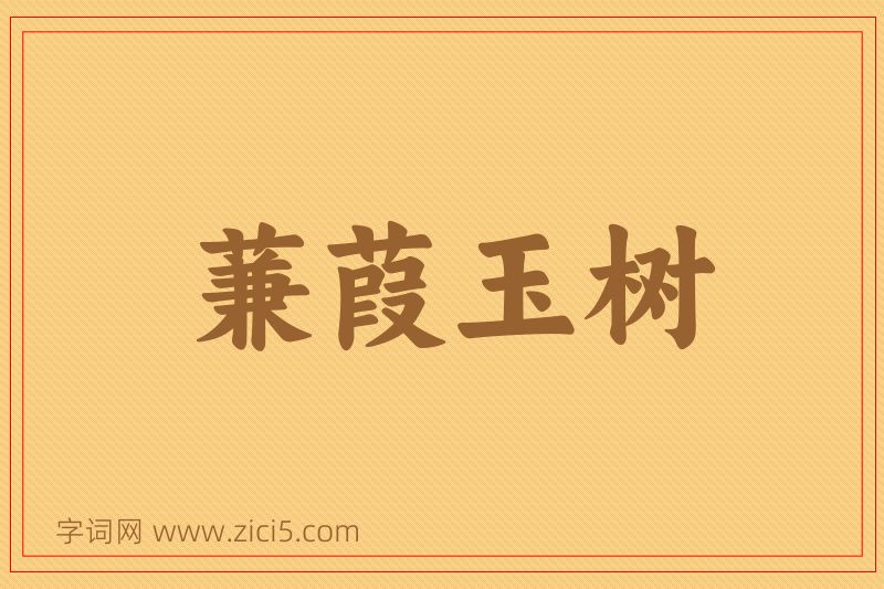 成语蒹葭玉树图片
