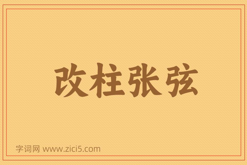 成语改柱张弦图片