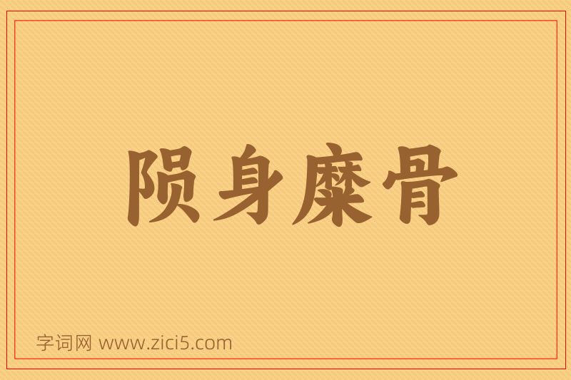 成语陨身糜骨图片