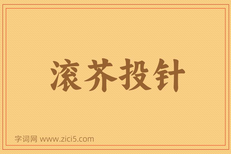 成语滚芥投针图片