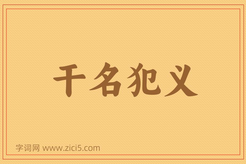 成语干名犯义图片