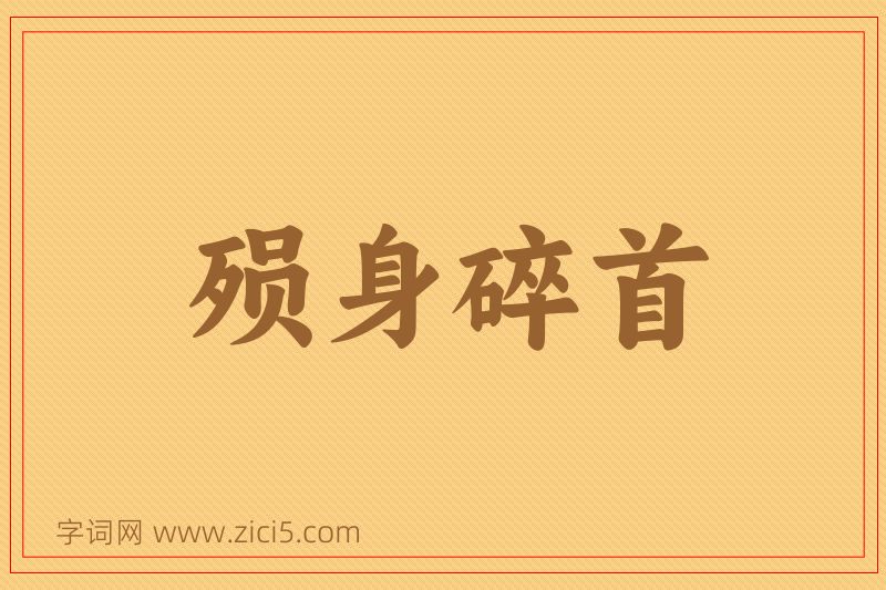 成语殒身碎首图片