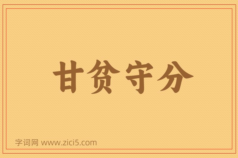 成语甘贫守分图片