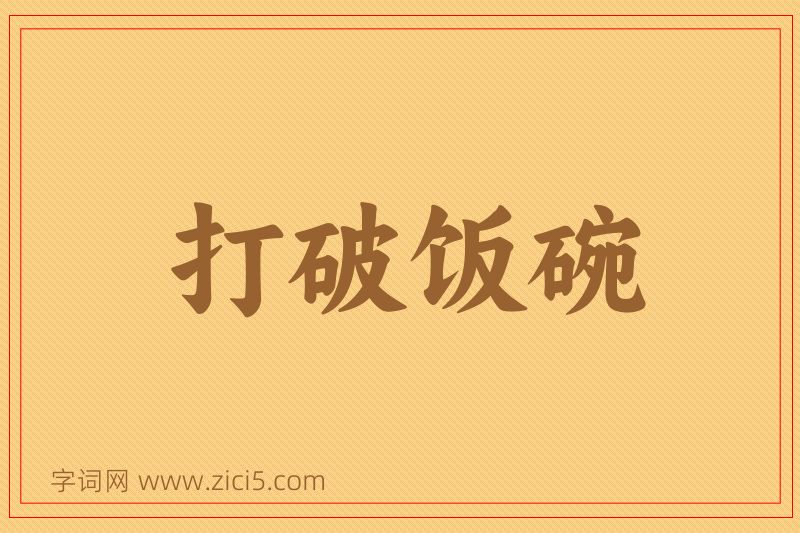 成语打破饭碗图片