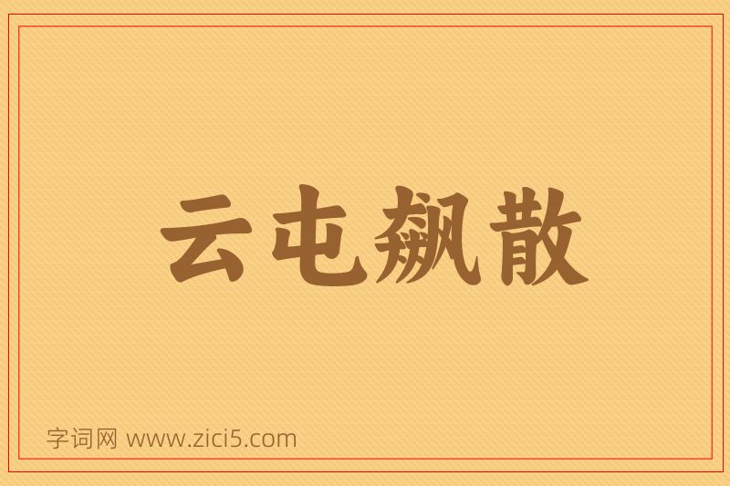 成语云屯飙散图片