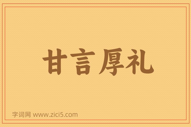 成语甘言厚礼图片