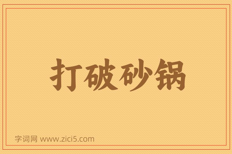 成语打破砂锅图片