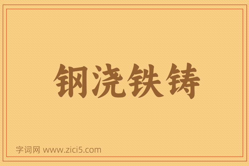 成语钢浇铁铸图片
