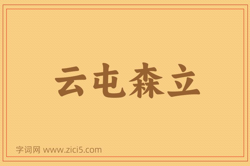 成语云屯森立图片