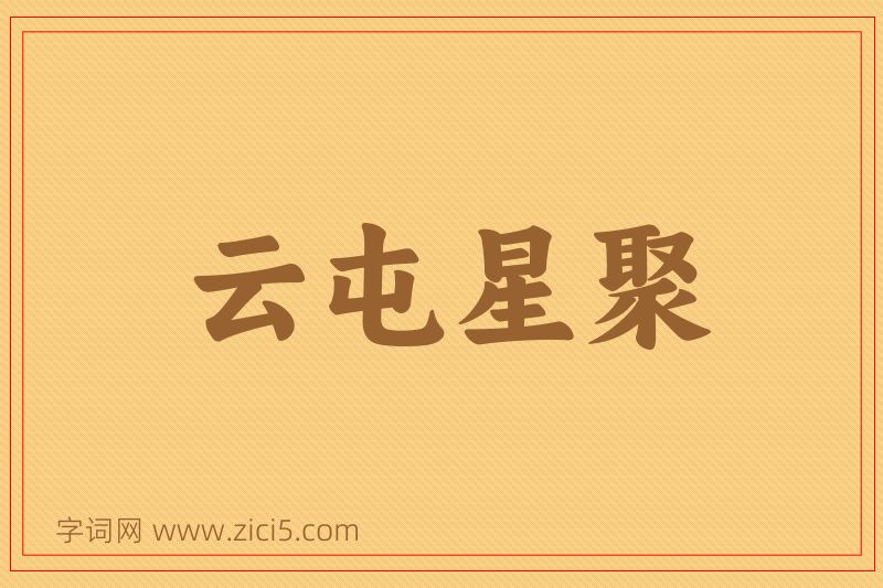 成语云屯星聚图片