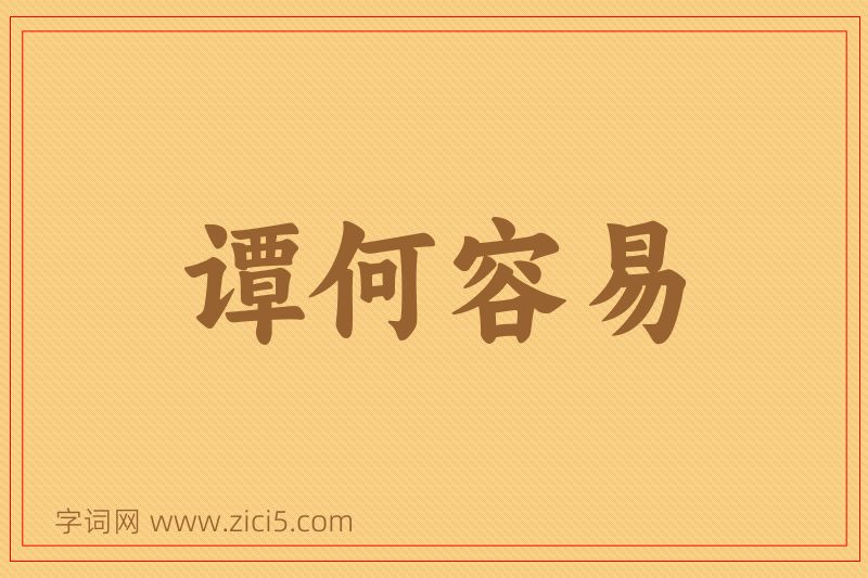 成语谭何容易图片