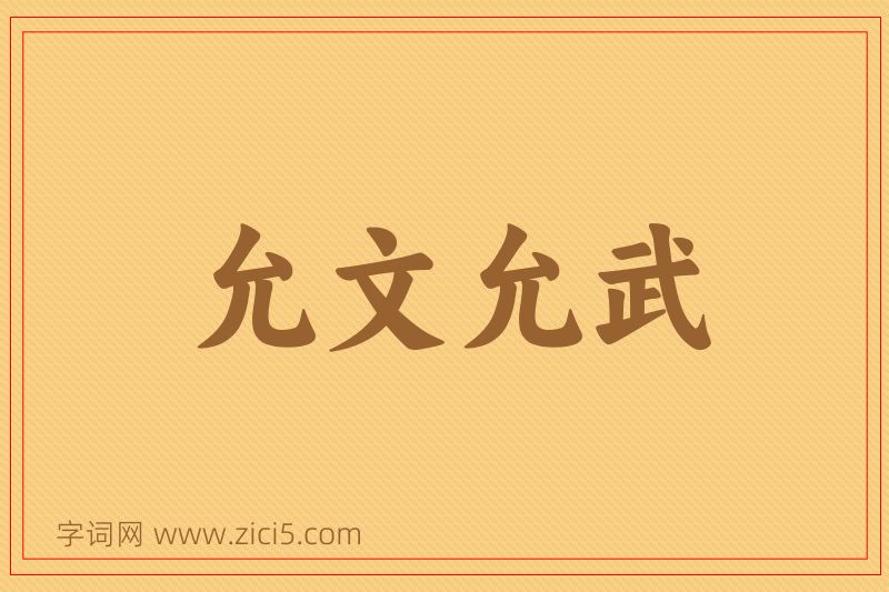 成语允文允武图片