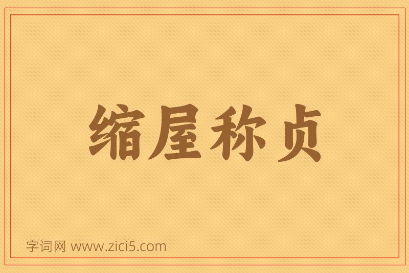 成语缩屋称贞图片