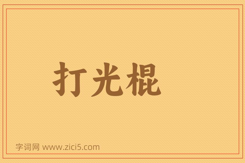 成语打光棍图片