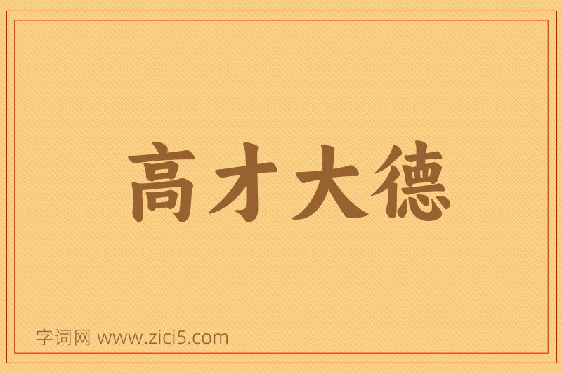 成语高才大德图片