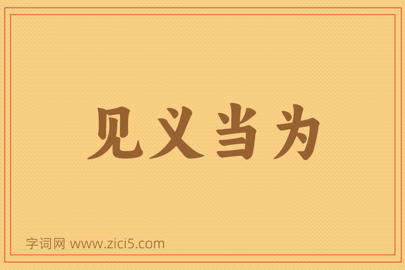 成语见义当为图片
