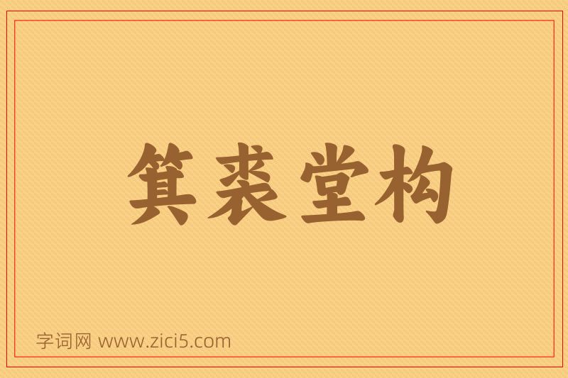 成语箕裘堂构图片