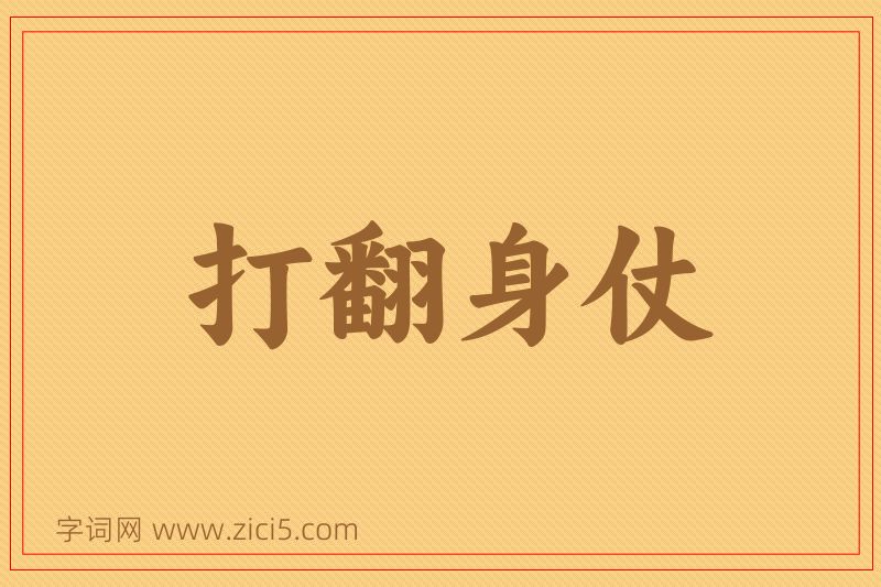 成语打翻身仗图片