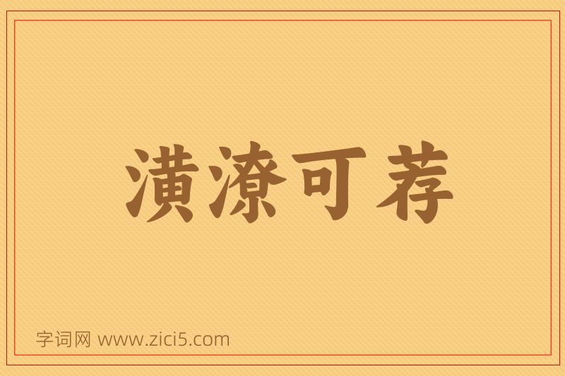 成语潢潦可荐图片
