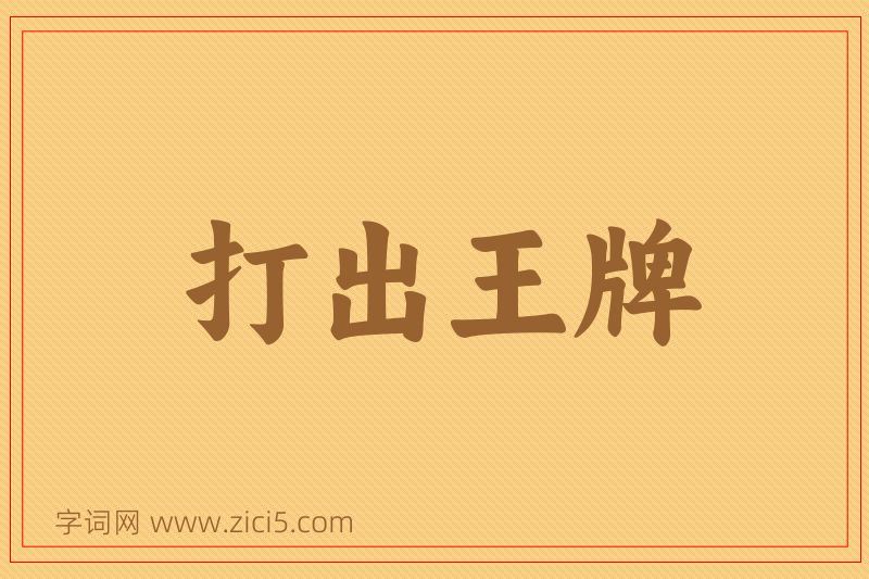 成语打出王牌图片
