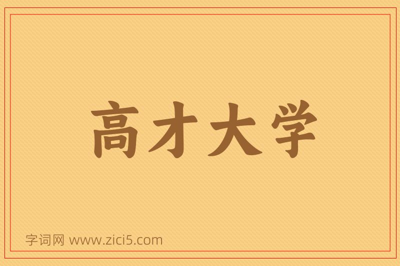成语高才大学图片