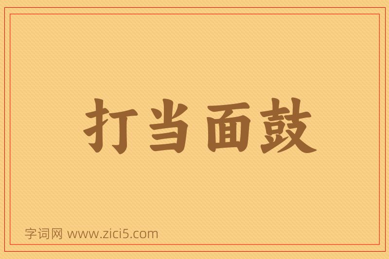 成语打当面鼓图片
