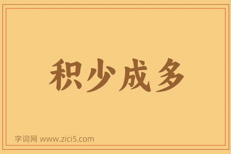 成语积少成多图片