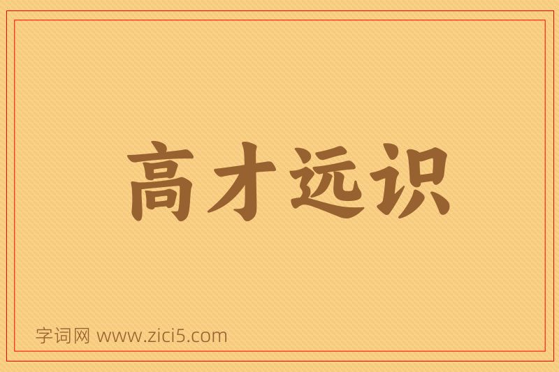成语高才远识图片