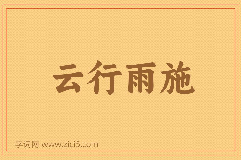 成语云行雨施图片