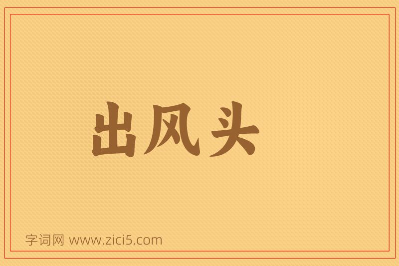 成语出风头图片