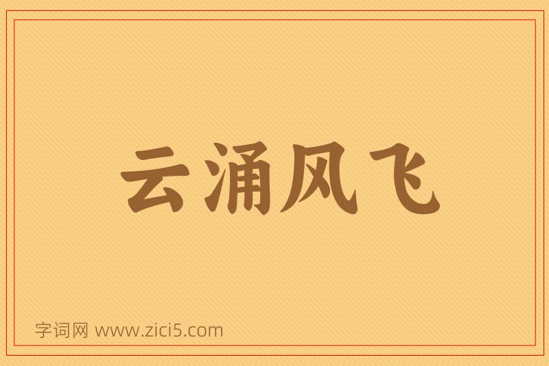 成语云涌风飞图片
