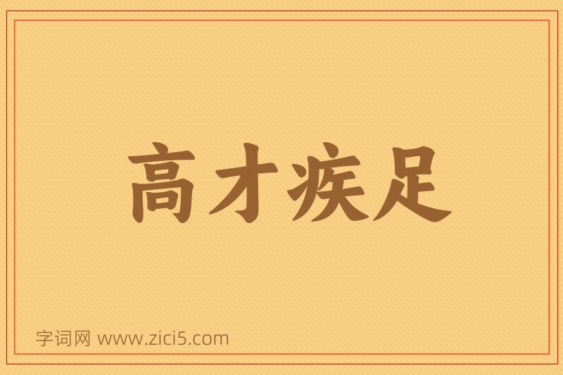 成语高才疾足图片
