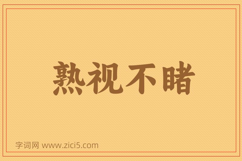 成语熟视不睹图片