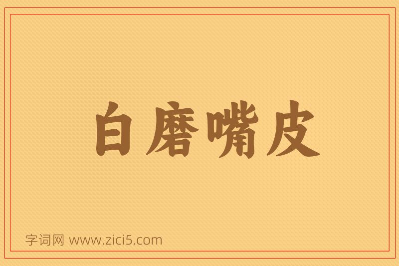 成语白磨嘴皮图片