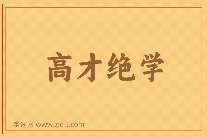 成语高才绝学图片