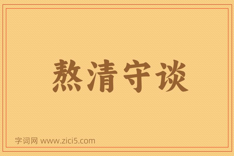 成语熬清守谈图片