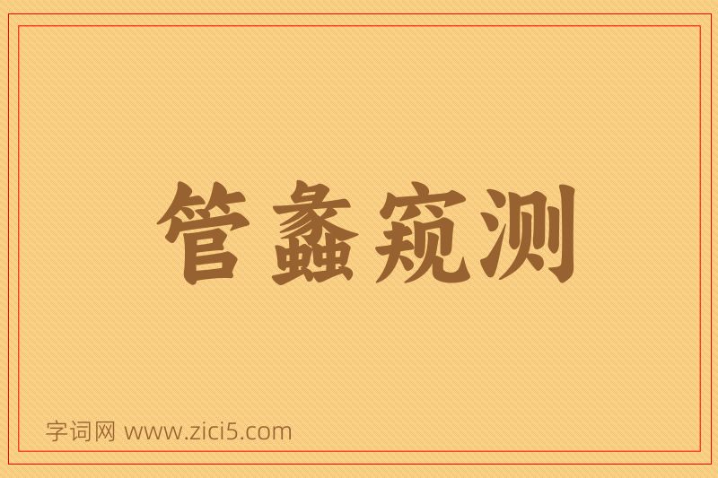 成语管蠡窥测图片