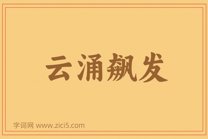 成语云涌飙发图片