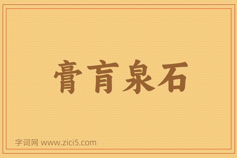 成语膏肓泉石图片