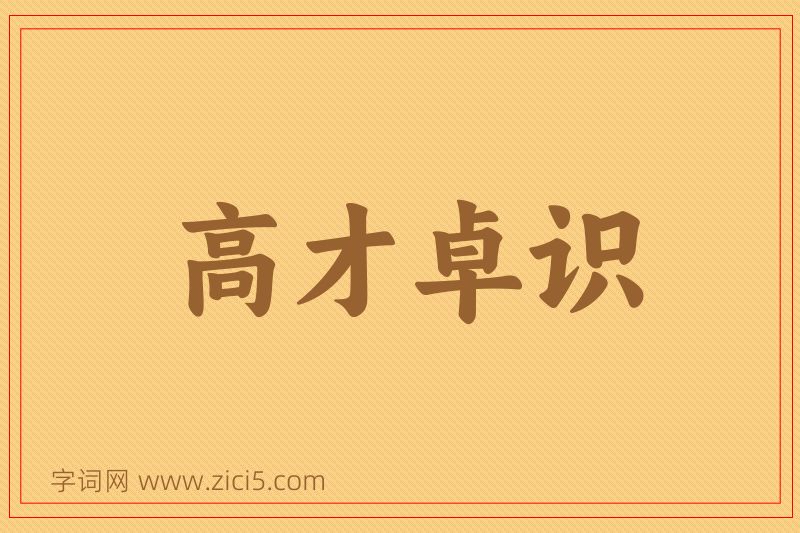 成语高才卓识图片
