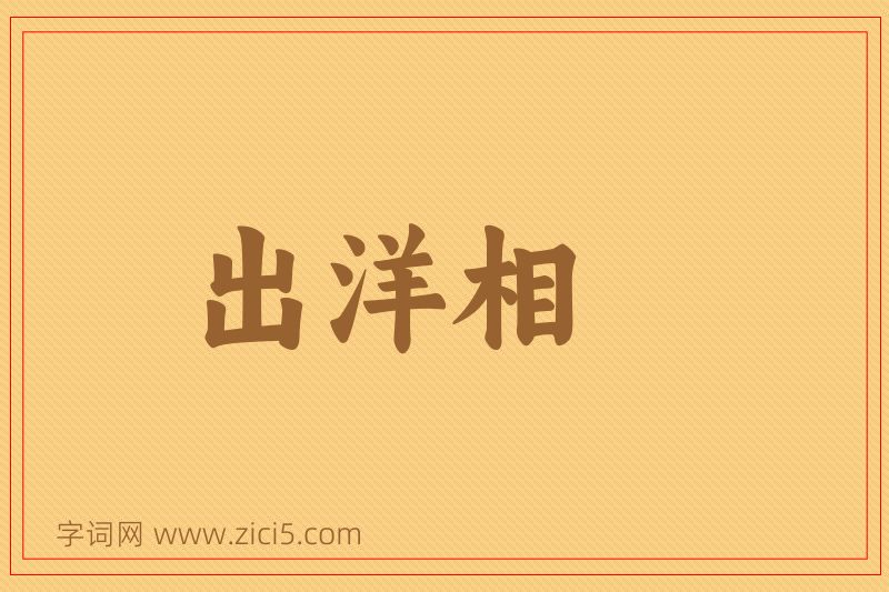 成语出洋相图片