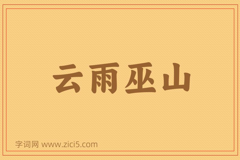 成语云雨巫山图片