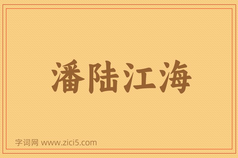 成语潘陆江海图片