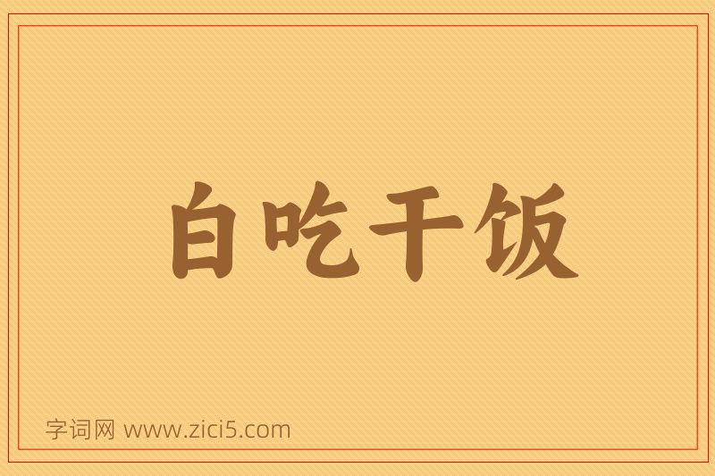 成语白吃干饭图片