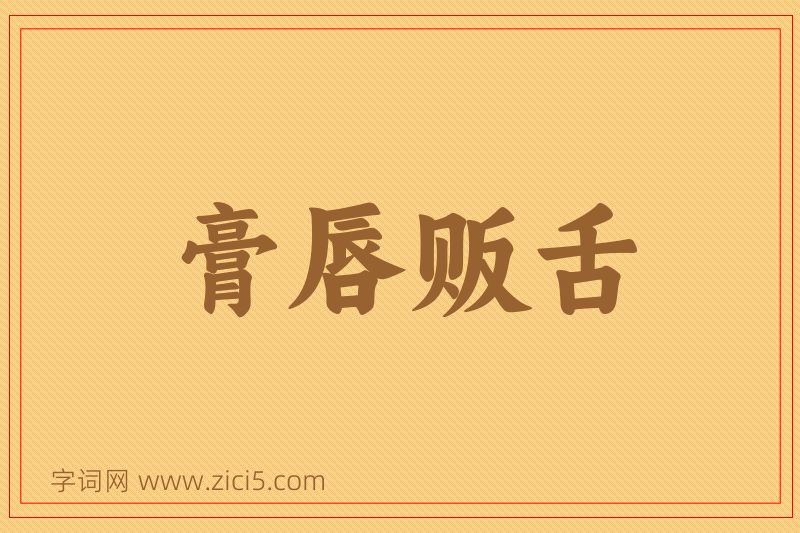 成语膏唇贩舌图片
