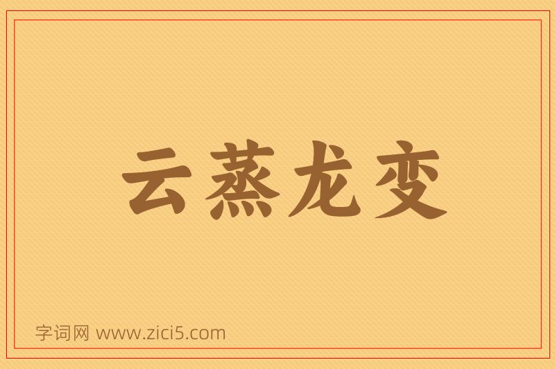 成语云蒸龙变图片
