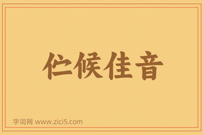 成语伫候佳音图片