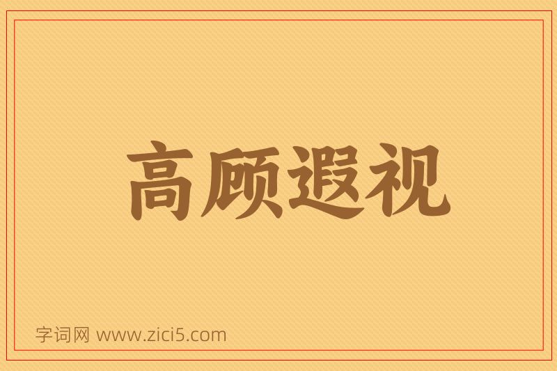 成语高顾遐视图片